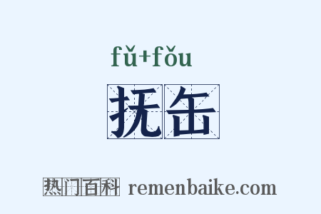 抚缶是什么意思的图片